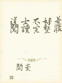 道士不好惹免费阅读完整版