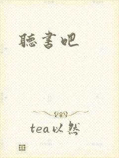 听书吧