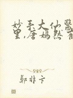 妙手大仙医陈万里,唐嫣然有声小说封面
