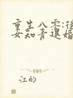 重生八零:从被女知青退婚开始在线全文阅读