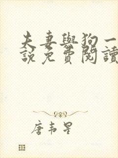 夫妻与狗一起小说免费阅读