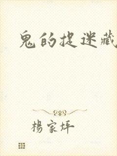 鬼的捉迷藏