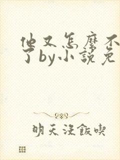 他又怎么不是人了by小说免费阅读封面
