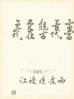 免费观看电视剧我在古代当王爷封面