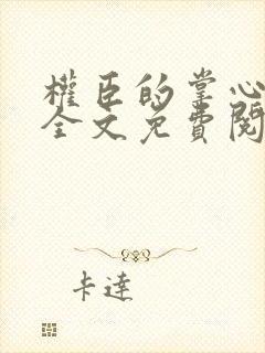 权臣的掌心宠 全文免费阅读封面