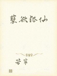 孽欲狐仙封面