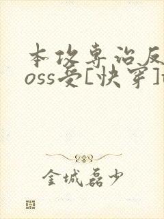 本攻专治反派boss受[快穿]txt