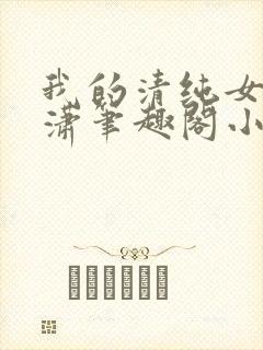 我的清纯女友潇潇笔趣阁小说