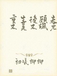 重生后顾夫人她又美又飒免费阅读