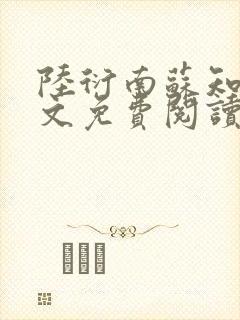 陆衍南苏知予全文免费阅读最新章节