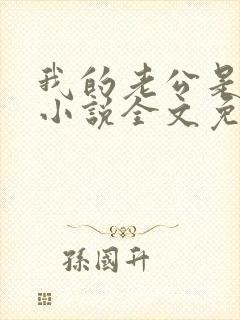 我的老公是条狗小说全文免费阅读