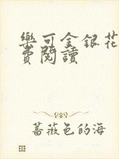乐可金银花露免费阅读封面
