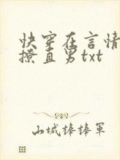 快穿在言情文里撩直男txt