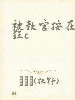 被教官按在寝室狂c