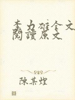 李力雄全文免费阅读原文