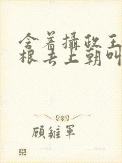含着摄政王的紫根去上朝叫什么