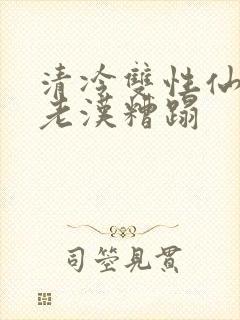 清冷双性仙君被老汉糟蹋