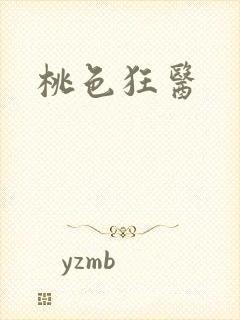桃色狂医