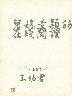 儿媳章颖的小说在线阅读封面