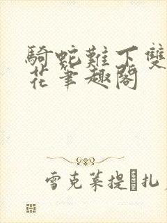 骑蛇难下双金银花笔趣阁