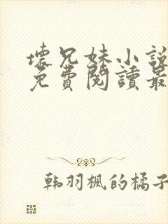 坏兄妹小说全文免费阅读最新章节下