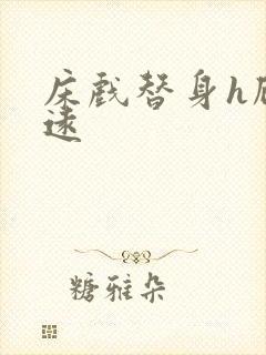 床戏替身h顾霆远