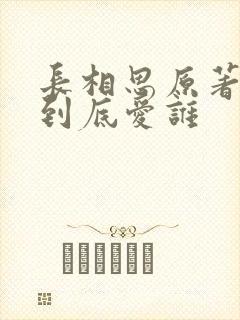 长相思原著小夭到底爱谁封面