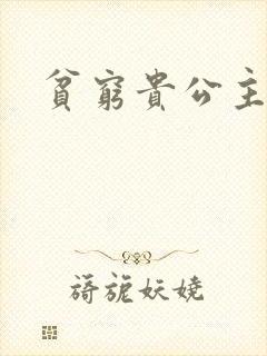 贫穷贵公主封面