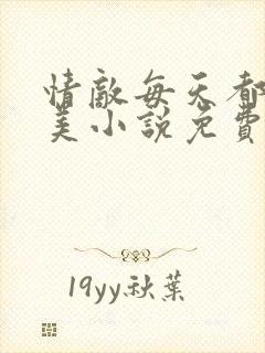 情敌每天都在变美小说免费阅读