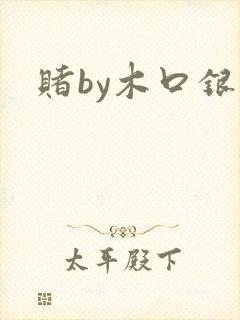 赌by木口银