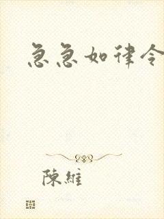 急急如律令小说