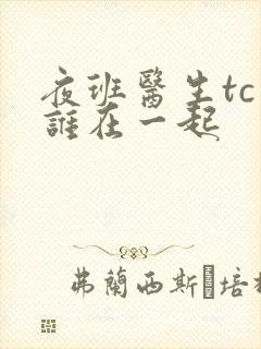 夜班医生tc和谁在一起
