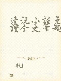 清沅小说免费阅读全文笔趣阁最新