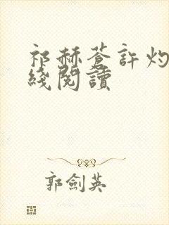 祁赫苍许灼华在线阅读