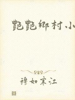 艳艳乡村小说封面