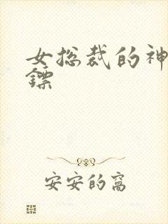 女总裁的神级保镖