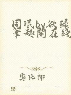 同眠by欲归山笔趣阁在线阅读