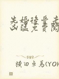 先婚后爱老公很凶猛免费阅读全文
