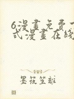6漫画免费下拉式漫画在线封面