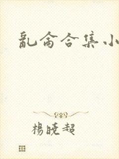 乱仑合集小说
