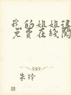 我的姐姐很弟控免费在线阅读