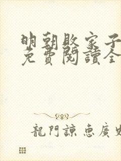 明朝败家子小说免费阅读全文无删减