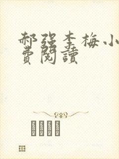 郝强李梅小说免费阅读