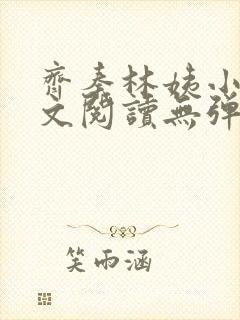 齐秦林姨小说全文阅读无弹窗