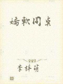 娇软同桌封面