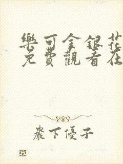 乐可金银花全文免费观看在线
