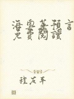海奥华预言全文免费阅读