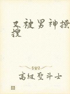 又被男神撩上热搜