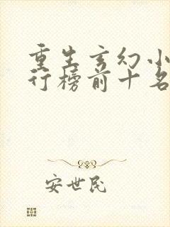 重生玄幻小说排行榜前十名完结篇