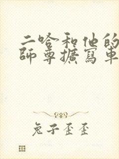 二哈和他的白猫师尊扩写车